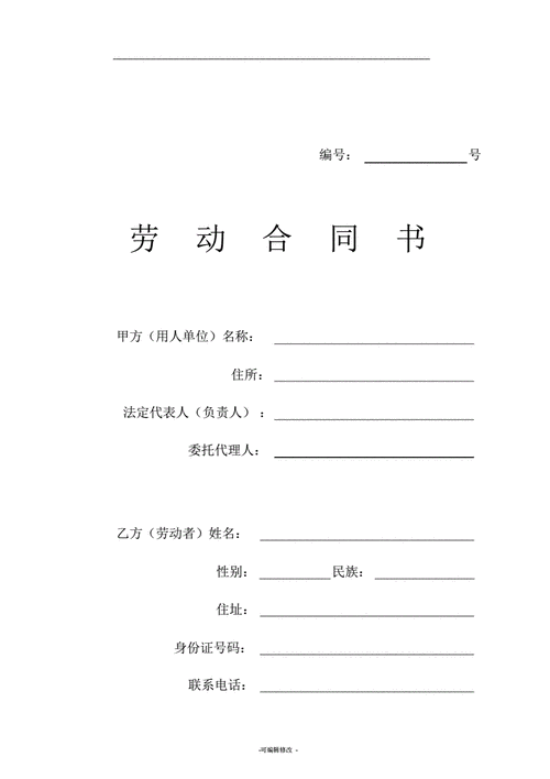 劳动合同书样本电子版可编辑pdf