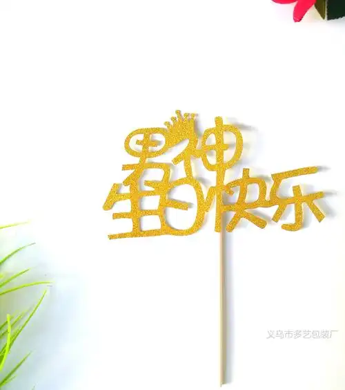 女神生日快乐 蛋糕插牌 插旗派对竹签插卡生日聚会烘焙装 来样定