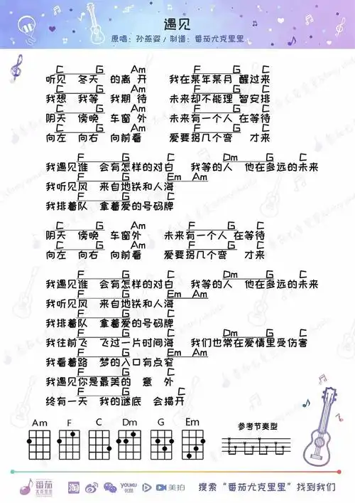 遇见- 番茄尤克里里