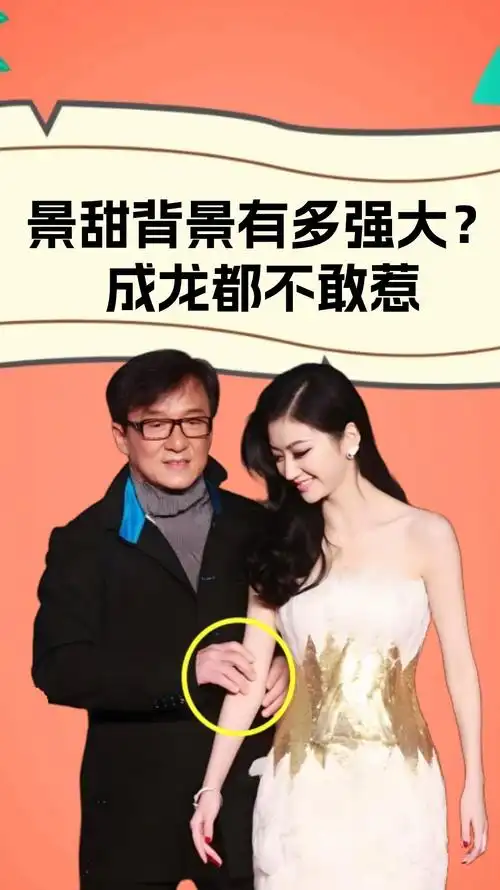 一张高清照曝光,揭开景甜隐藏的强大背景,难怪连成龙都不敢惹