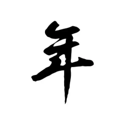 鲜于枢行书"年"字的书法图片