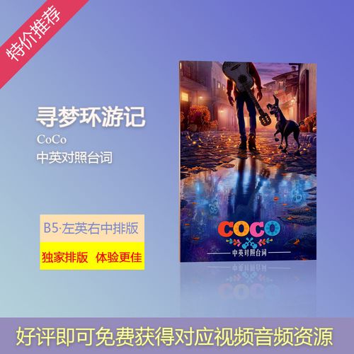 寻梦环游记中英对照纯英文台词剧本可定制看电影学英语