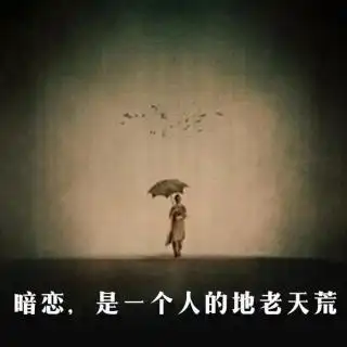 暗恋,是一个人的地老天荒