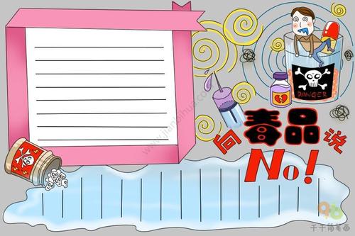 禁毒手抄报图片、内容