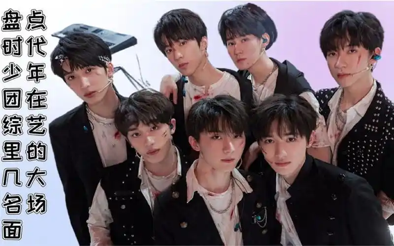 盘点时代少年团在综艺里的几大名场面