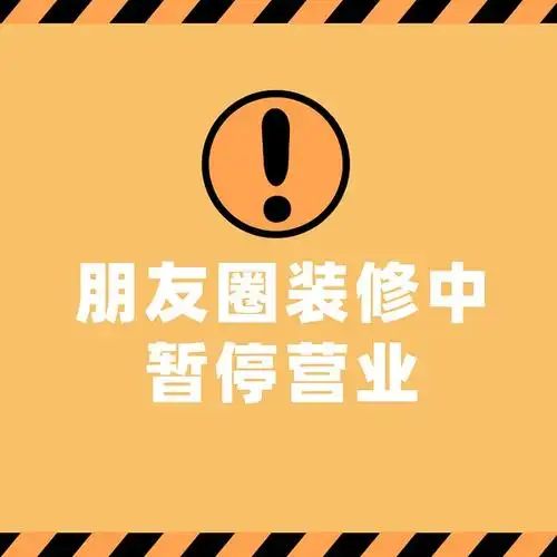 求朋友圈暂停营业背景图