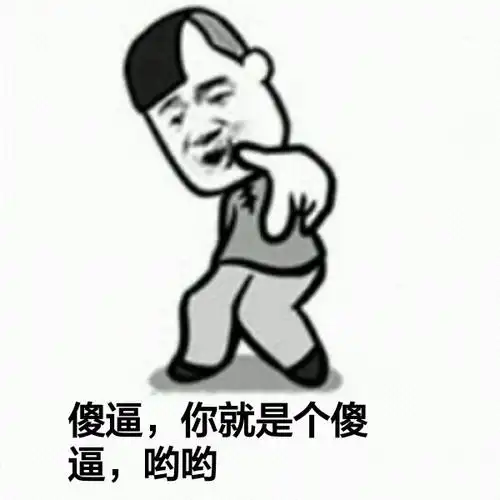 傻逼,你就是个傻逼,哟哟_傻逼_就是表情