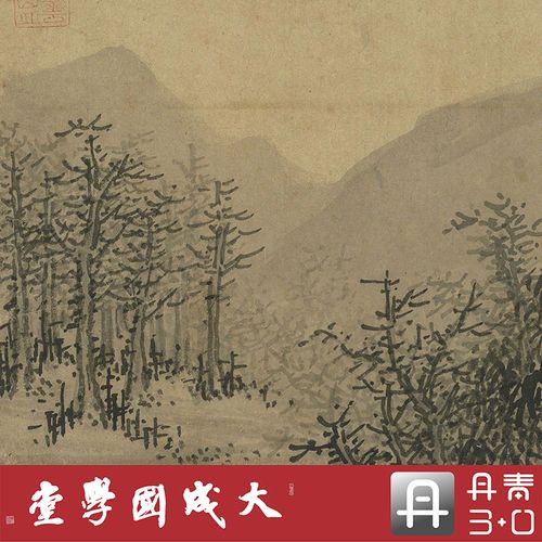 吴镇疏林远山图 真正1:1专业复制山水墨中国画挂画无装裱临摹绢轴