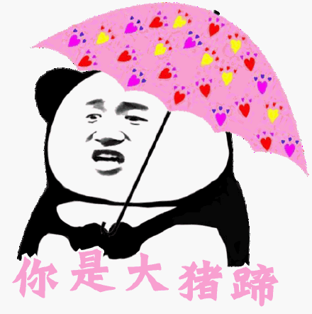 你是大猪蹄(熊猫头撑伞)_撑伞_猪蹄_熊猫表情