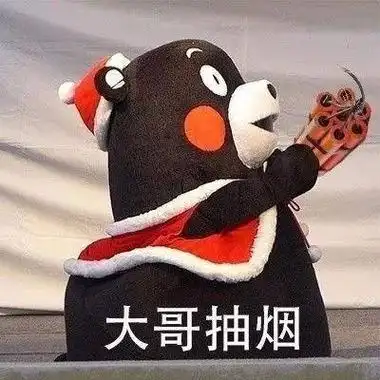 大哥抽烟(炸药包) - 熊本熊:大哥请.-发表情