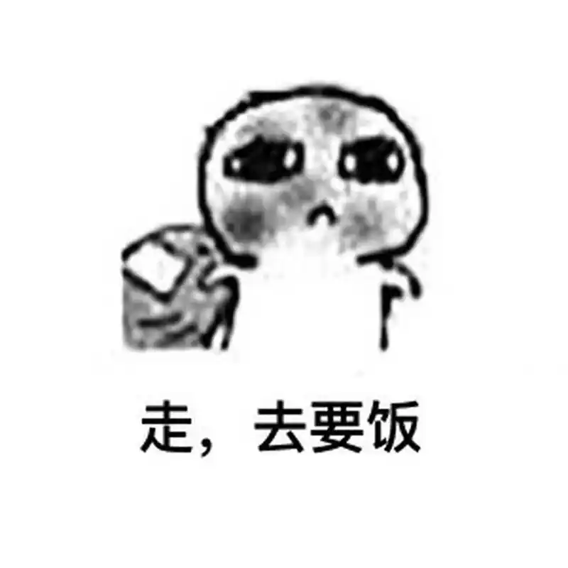 走要饭去[滑稽]有趣的表情,从朋友那边搞来的.