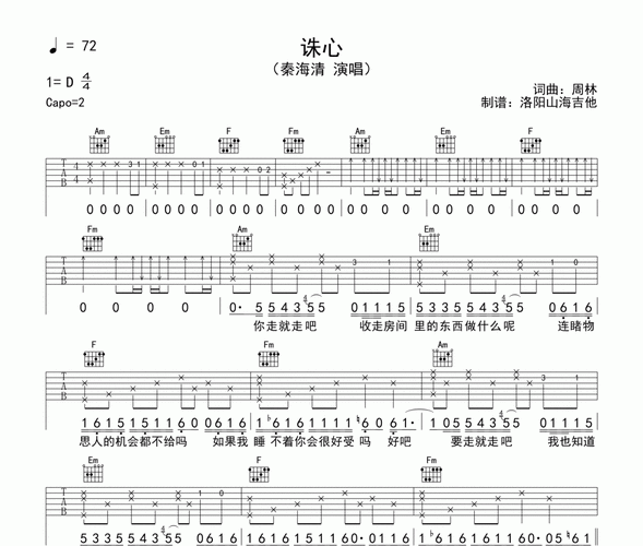 诛心吉他谱 秦海清-诛心六线谱c调编配