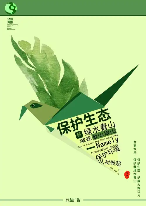 保护生态 公益海报