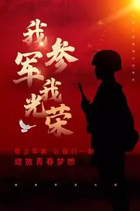 红黑大气我参军我光荣宣传海报