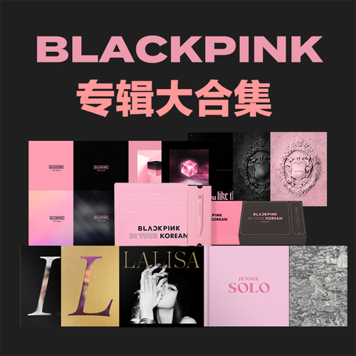 正版 粉墨 blackpink专辑 the album  lisa 朴彩英 金智妮 cd周边