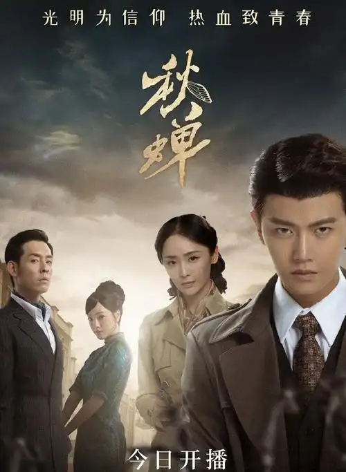 电视剧秋蝉海报剧照图片