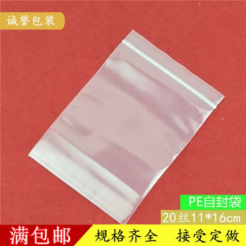 小号自封袋11*16cm 20丝加厚塑封袋 食品透明塑料包装袋批发100个