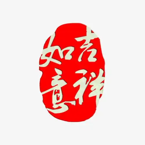 关键词 : 吉祥如意,红色,喜庆,艺术字