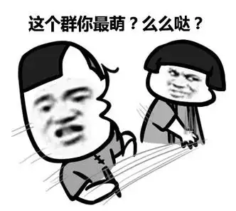 这个群你最萌么么哒