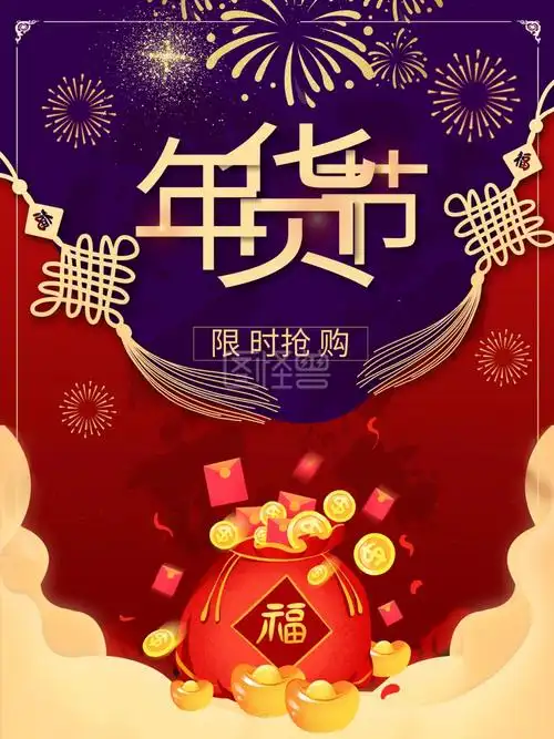 2021红色喜庆中国风原创年货节活动海报