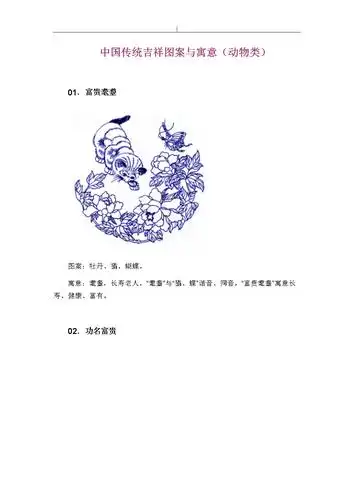 国内古代传统吉祥图案及寓意.doc