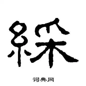 王澍写的隶书彩字_王澍彩字隶书写法_王澍彩书法图片_词典网