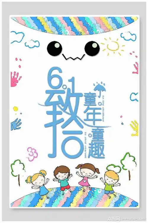 致童年拾童趣六一儿童节海报模板下载-编号1544533-众图网