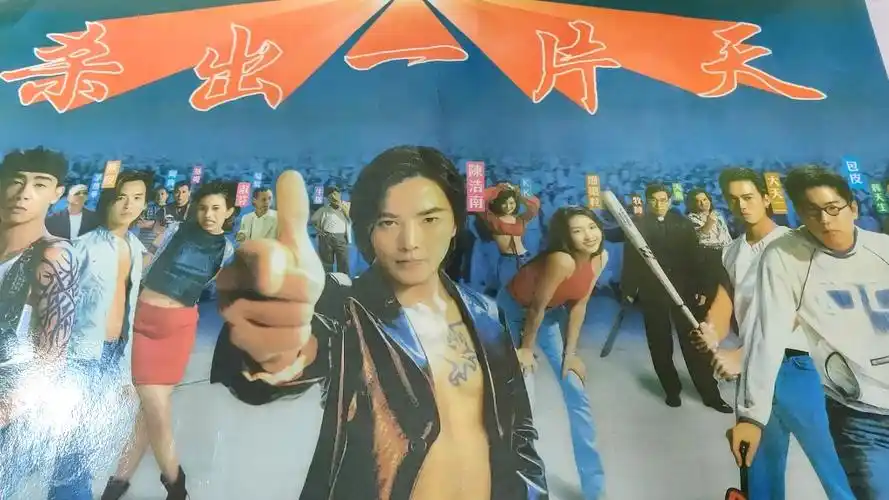 80.90后怀旧老海报(古惑仔3之杀出一片天)那个时代男孩基本都会贴上一