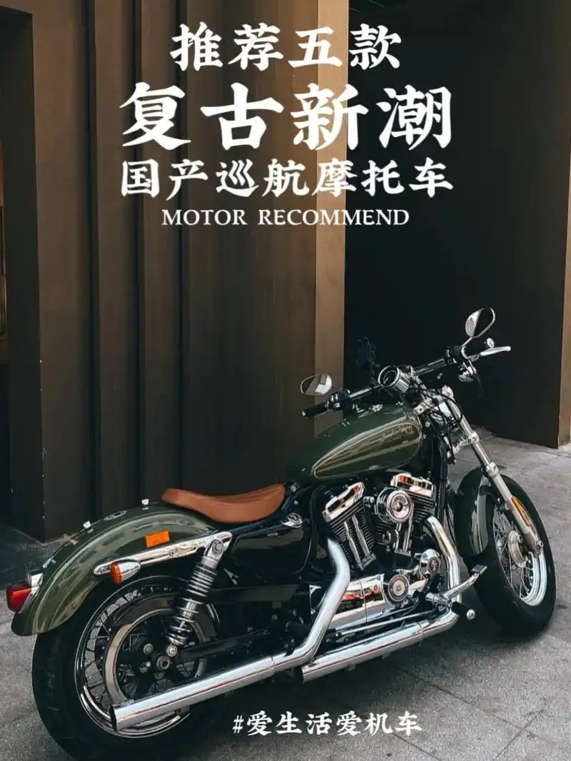 复古巡航车    推荐六款复古新潮国产巡航摩托车