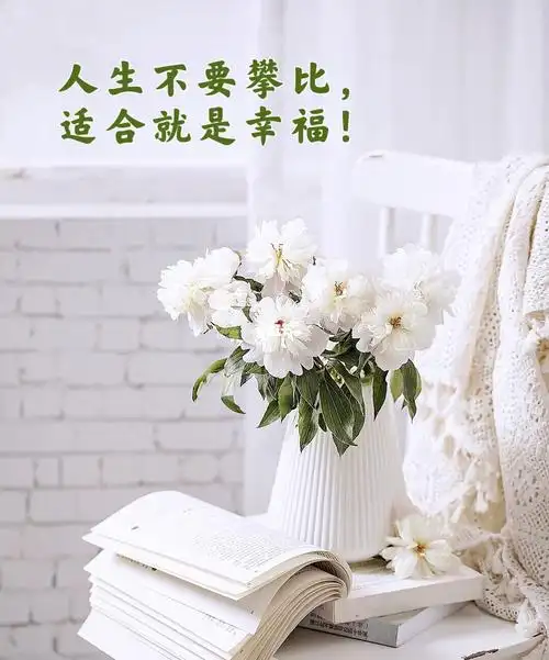 心若知足必远贪欲心若简单人定幸福人生一世过客而已人事皆幻一笑而过