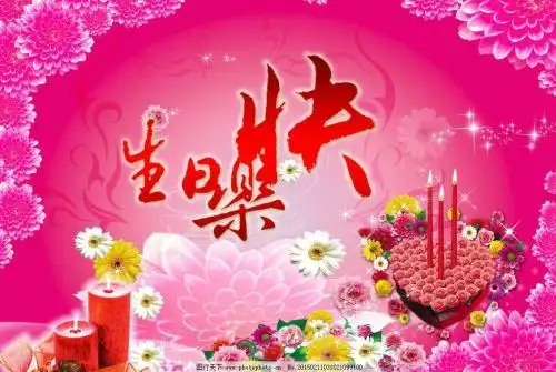 温馨生日快乐psd素材生日图片祝福语粉色花朵背景蜡烛