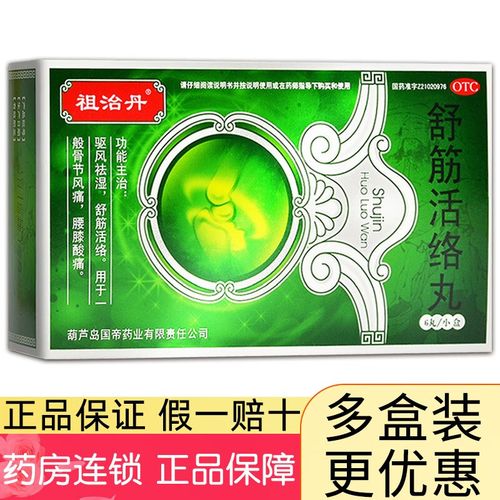 舒筋活络丸 6g*6丸活血通络风湿关节炎特效的药骨关节疼痛关节炎 1盒