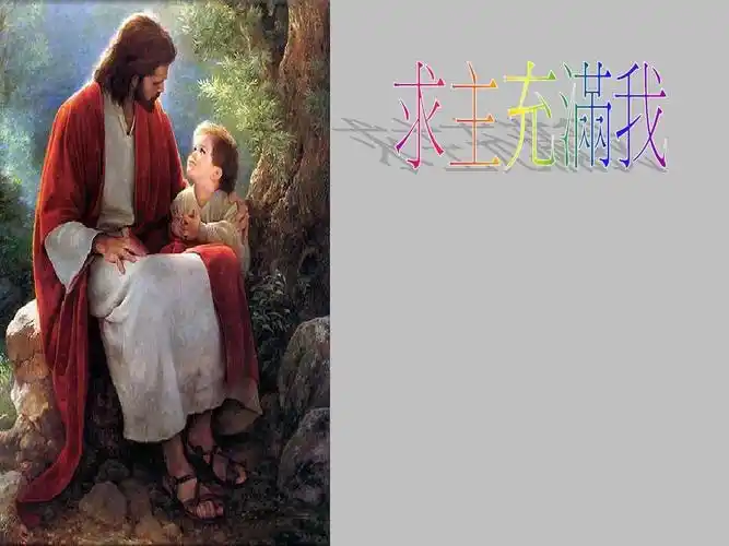 05-q-求主充满我