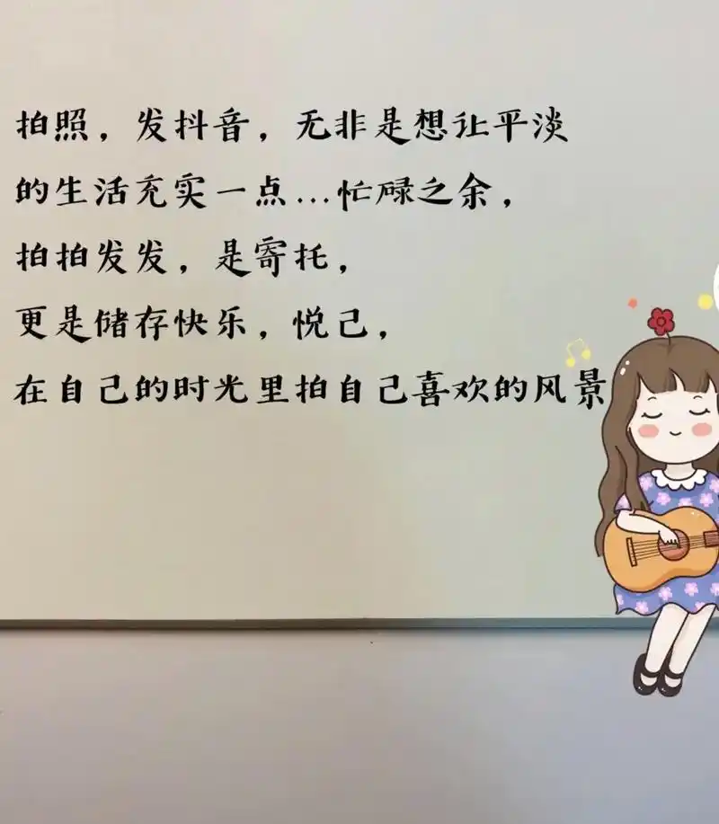 日常发抖音的治愈文案.1.拍照,发抖音,无非是想让平淡的生活 - 抖音