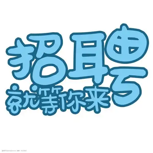千库原创招聘艺术字