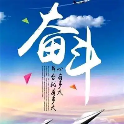 励志青春的早安心语,充满动力,为梦想启航!