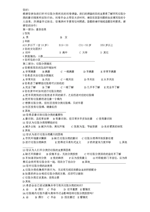 垃圾分类的问卷调查.doc