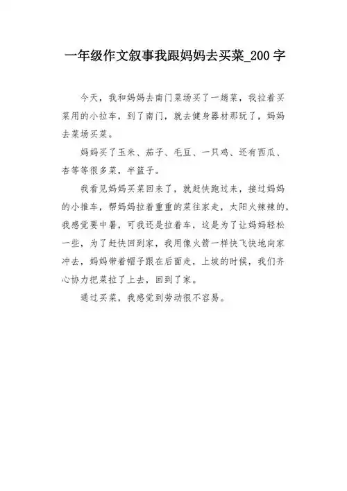 一年级作文叙事我跟妈妈去买菜200字