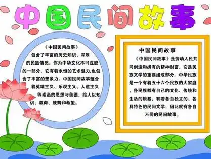 中国民间故事手抄报.作业虐我千百遍,我待作业如初恋.010101