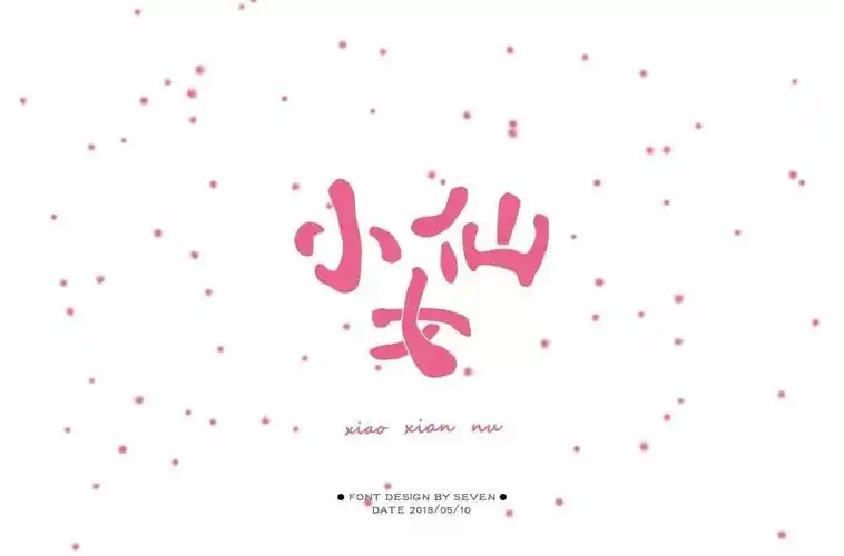 字体帮-第835篇:仙女 明日命题:母亲节