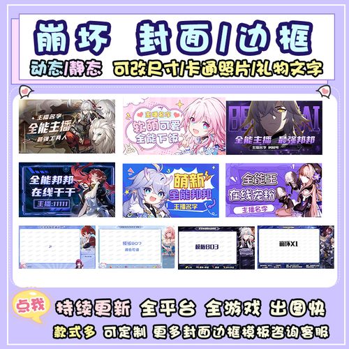 崩坏3星穹铁道海报b站yy虎牙直播间静动态背景图封面边框模板设计