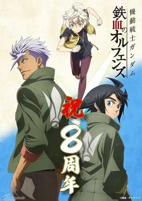 及相关活动.《铁血的奥尔芬斯》八周 - 抖音