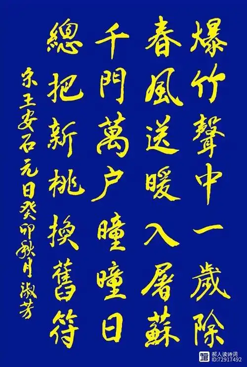 书写经典网络展第1151期——王安石(宋)《元日》
