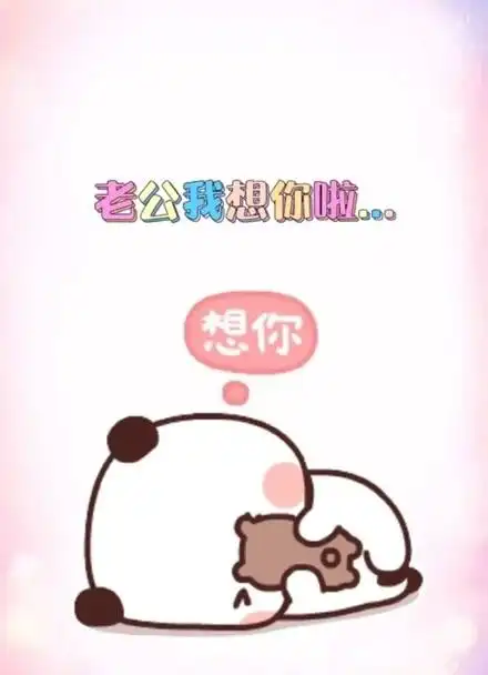 老公呢我想你啦想要老公的抱抱