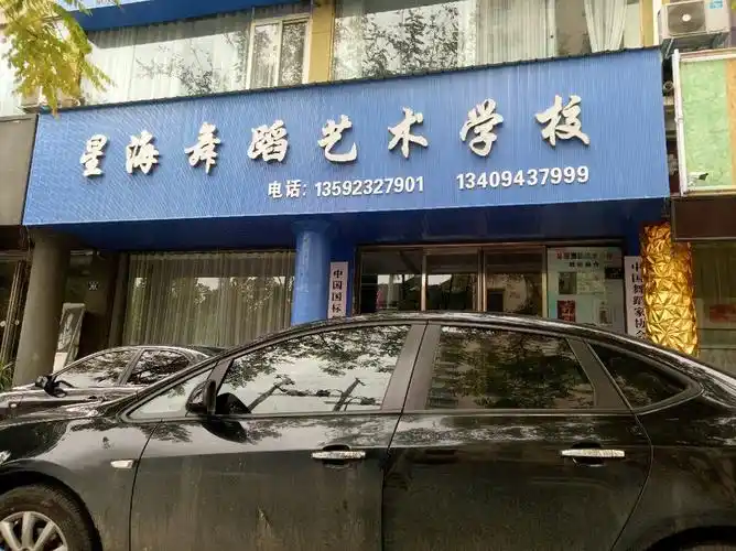 星海舞蹈艺术学校图片