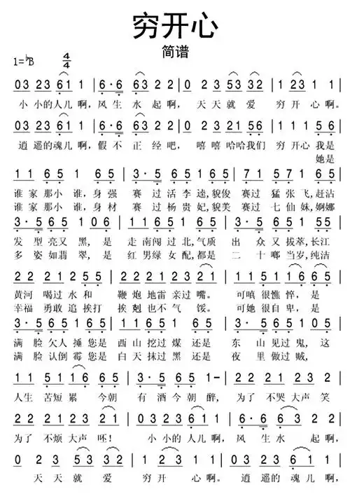 穷开心歌词简谱
