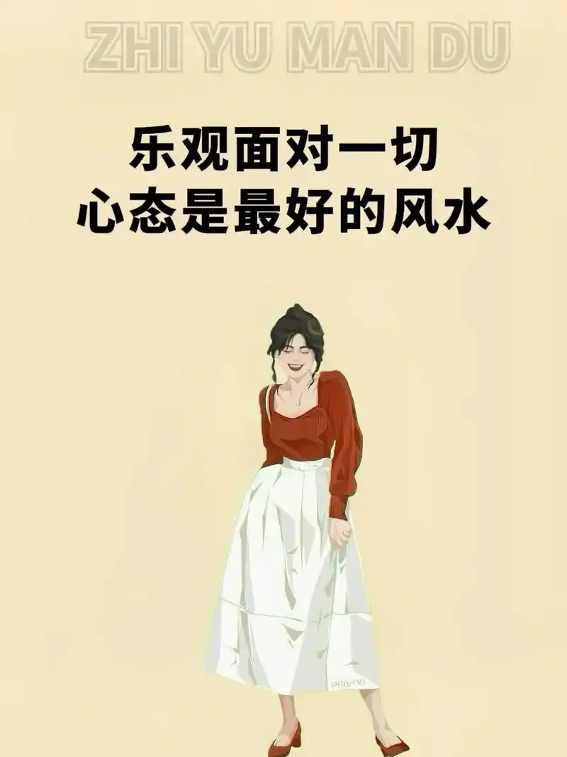 一个好的心态,能让我们乐观豁达,有 - 抖音