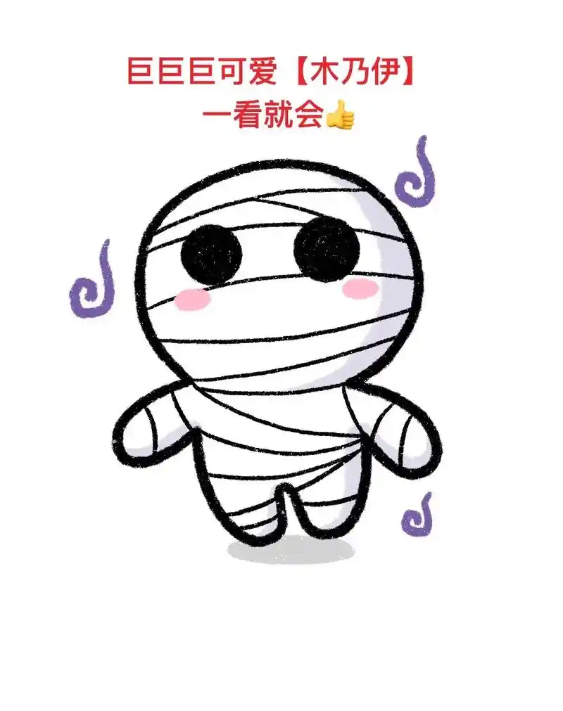 巨巨巨可爱【木乃伊】,一看就会.#图文伙伴计划  1.一个半 - 抖音