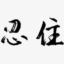 忍住-逍遥行书装饰艺术字