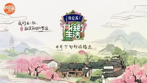 [综艺资讯] 《向往的生活5》发布中国风概念海报,4月下旬即将播出!